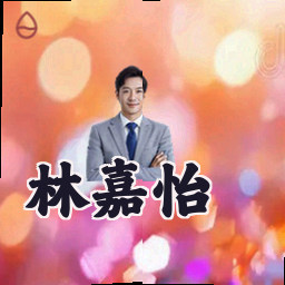 林嘉怡